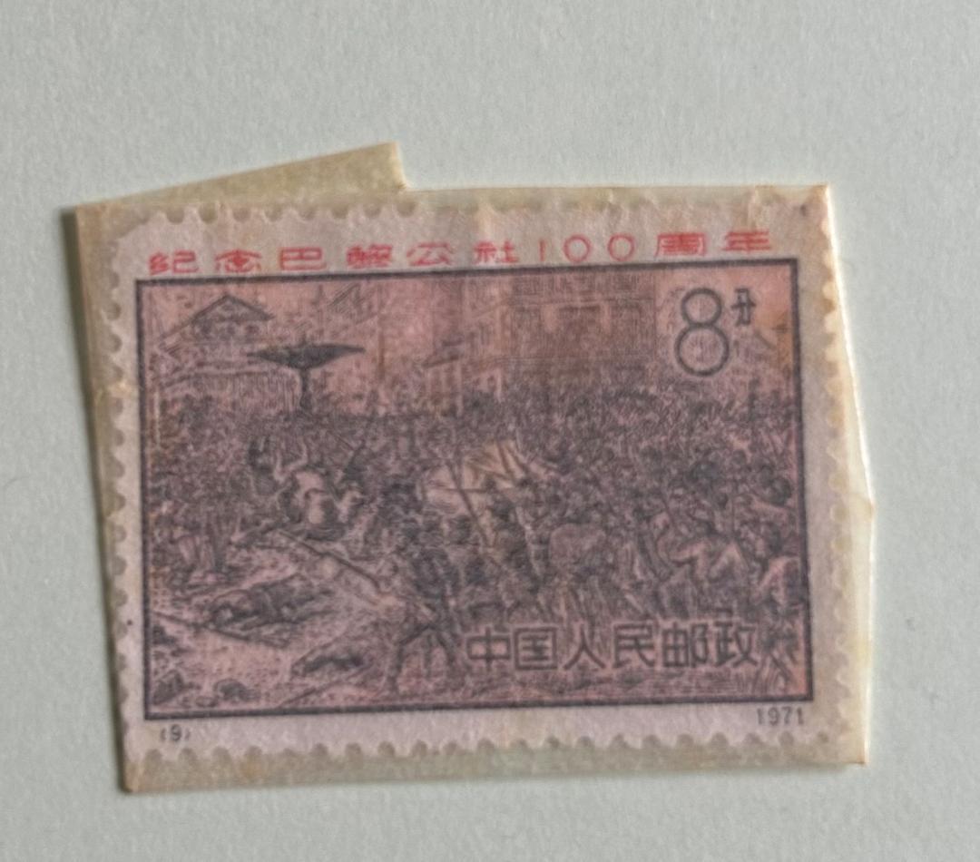 中国切手 革3 パリ・コミューン100周年 4種完 + ３枚 1971年 未使用