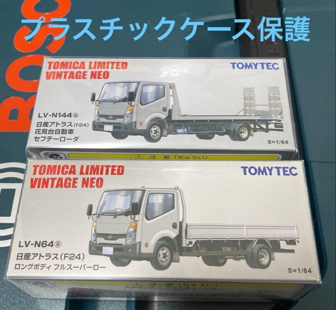 トミカリミテッドビンテージNEO 日産アトラス （F24）銀2台セット