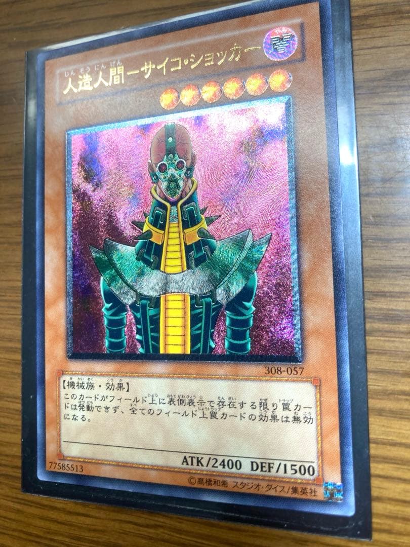 人造人間サイコショッカー　レリーフ　遊戯王　美品　匿名配送