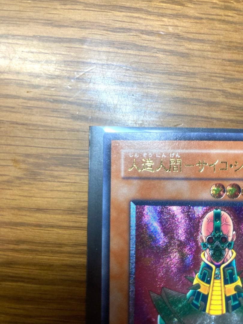 人造人間サイコショッカー　レリーフ　遊戯王　美品　匿名配送