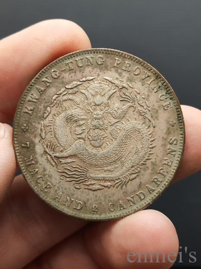中国古美術【広東省造 光緒元寶】庫平七銭二分 龍幣 紀念幣 渡来銭 古錢幣 純銀