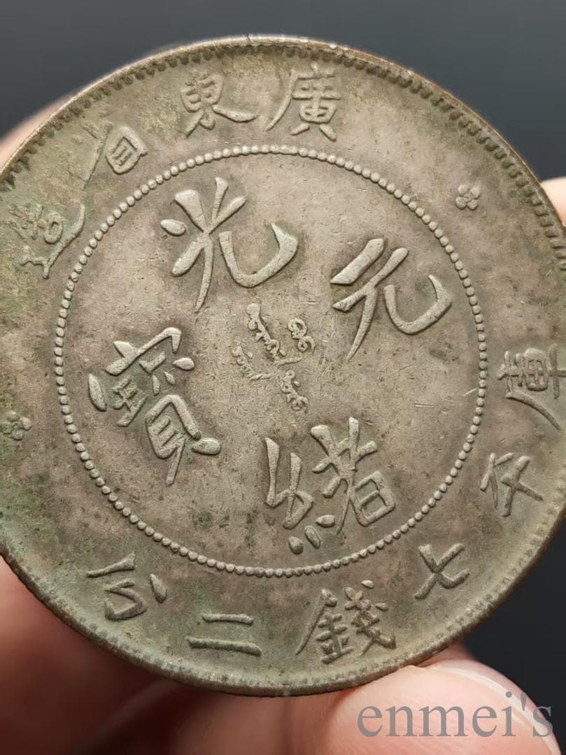 中国古美術【広東省造 光緒元寶】庫平七銭二分 龍幣 紀念幣 渡来銭 古錢幣 純銀