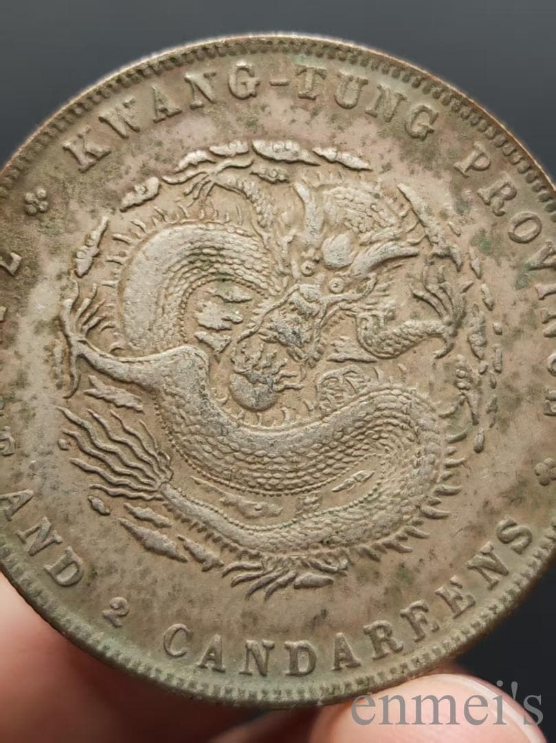 中国古美術【広東省造 光緒元寶】庫平七銭二分 龍幣 紀念幣 渡来銭 古錢幣 純銀