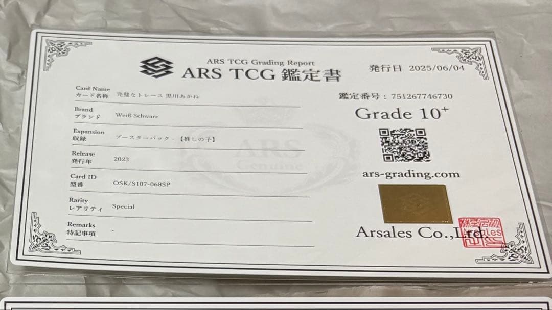 ARS10+　ヴァイス　推しの子　完璧なトレース　黒川あかね　SP