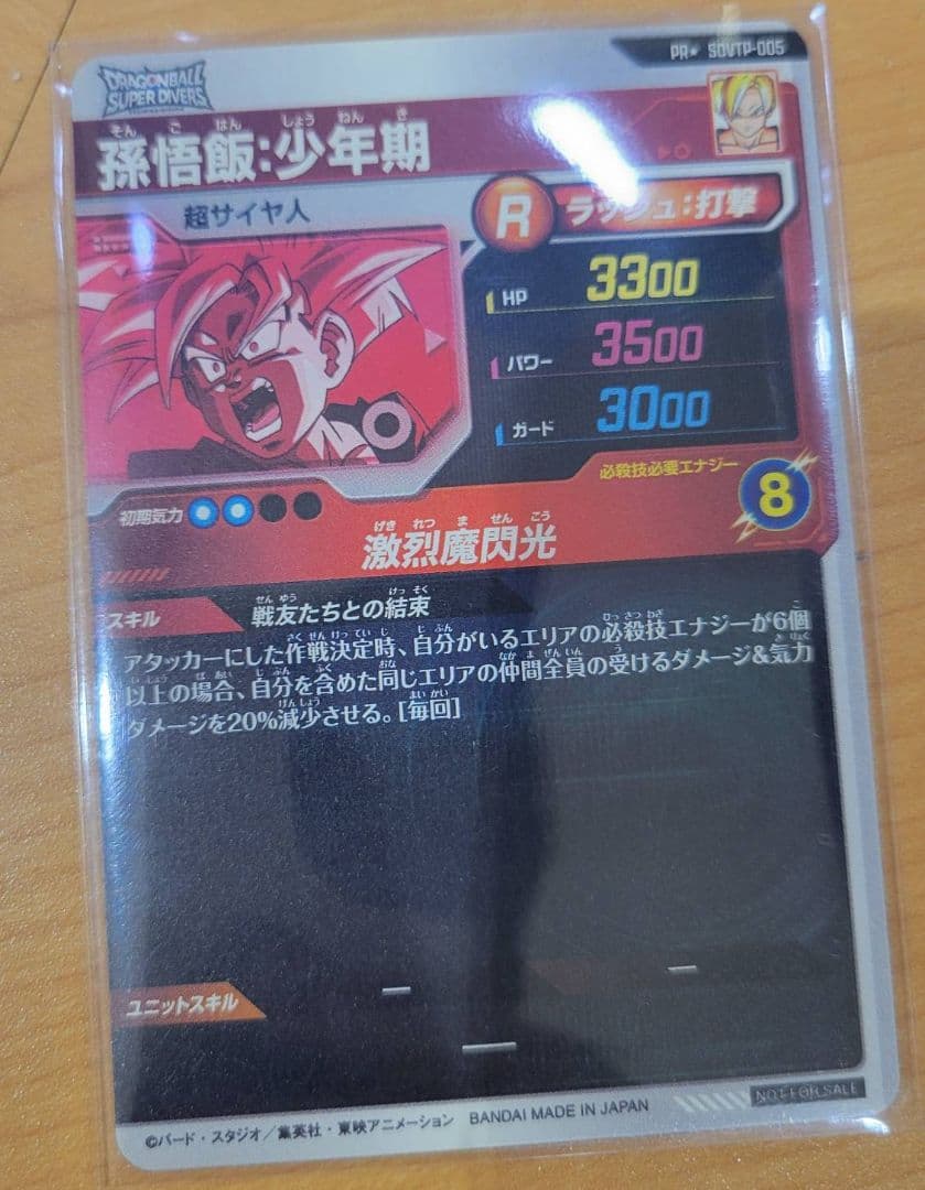 SDVTP-005　パラレル 孫悟飯 少年期 大会　スーパーダイバーズ