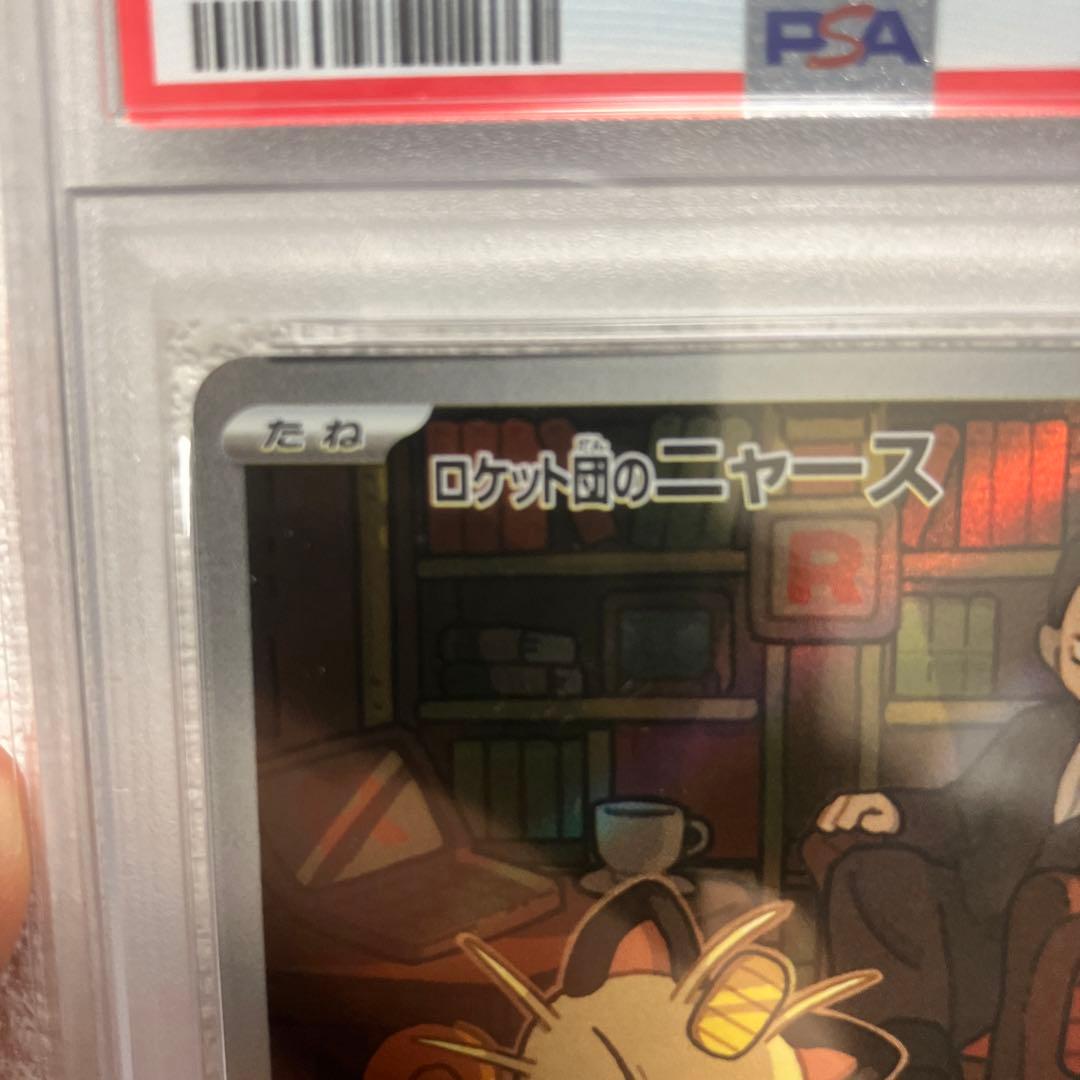 ロケット団のニャース AR SV10 ロケット団の栄光 109/098