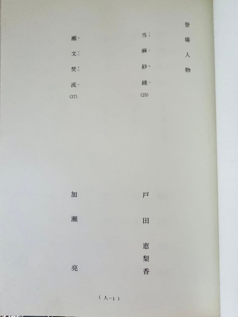 台本⭐︎映画「劇場版SPECスペック結」加瀬亮戸田恵梨香ドラマDVDブルーレイ化