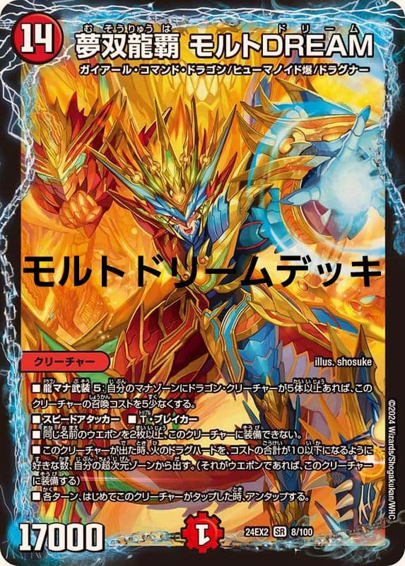 デュエルマスターズ 　モルトドリームデッキ