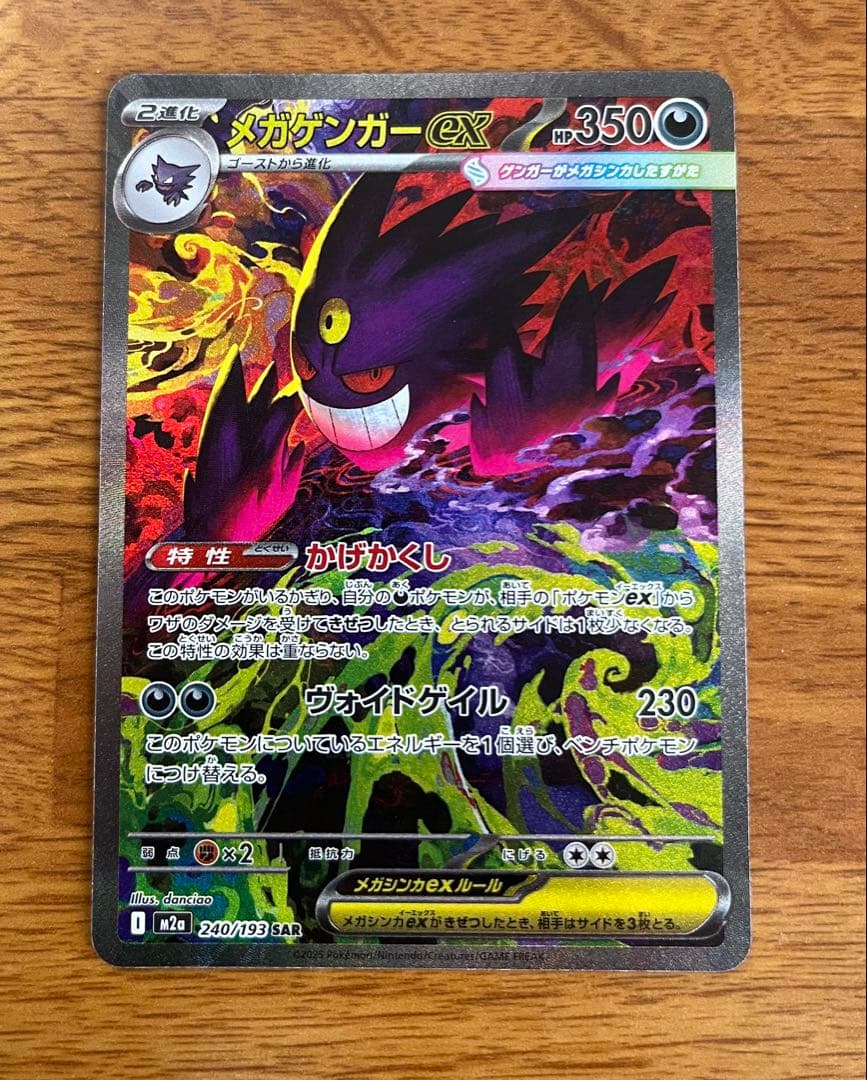 【美品】メガゲンガーex SAR 240/193 M2a ポケモンカード