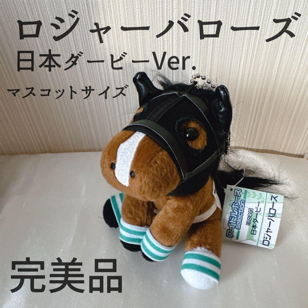 ロジャーバローズ 日本ダービー アイドルホース 競馬 ぬいぐるみ ウマ娘