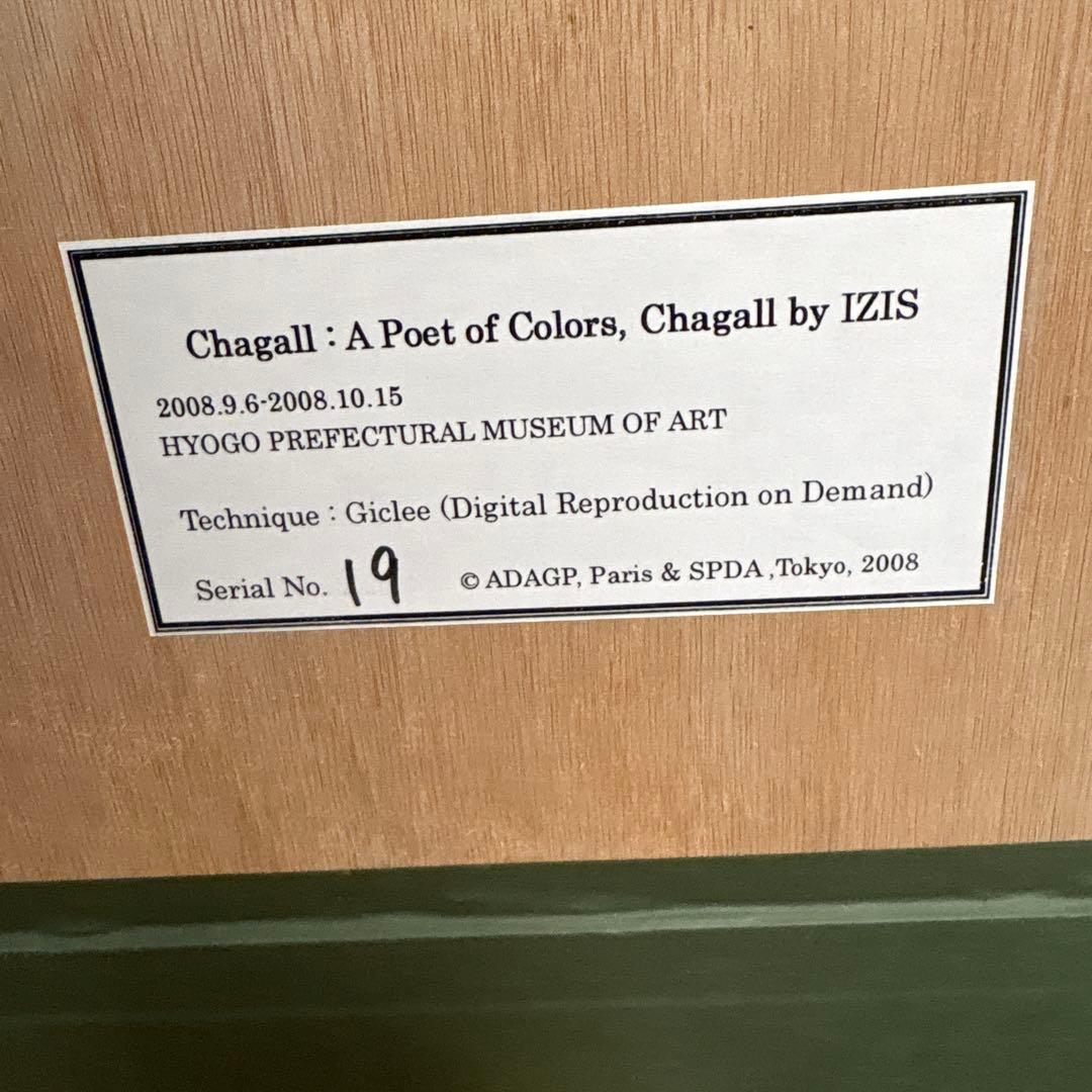 シャガール複製画