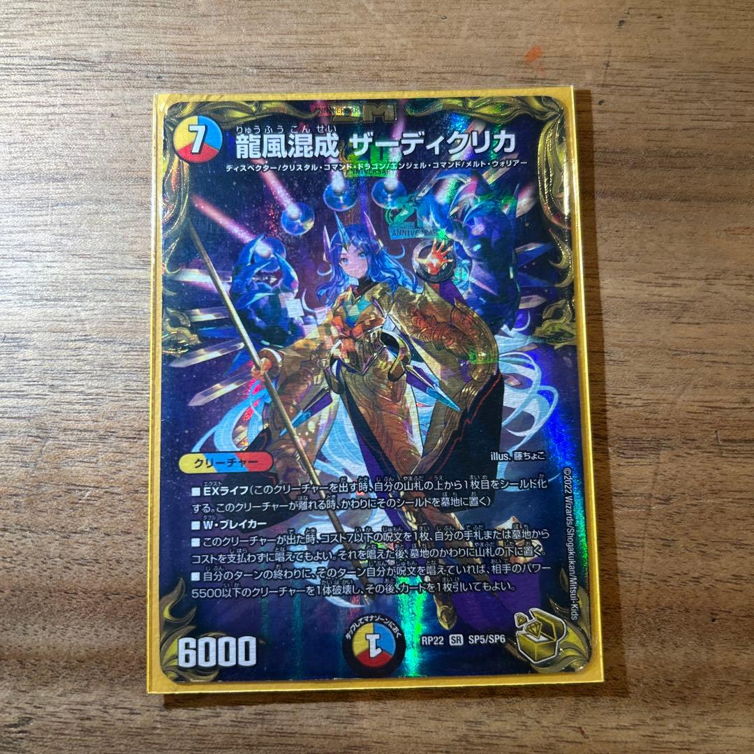 デュエルマスターズ 龍風混成 ザーディクリカ SR