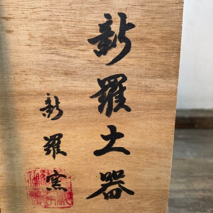 新羅土器 韓国 柳 昌坤 新羅窯 花瓶 在銘 共箱あり 花器 古物22.12.4