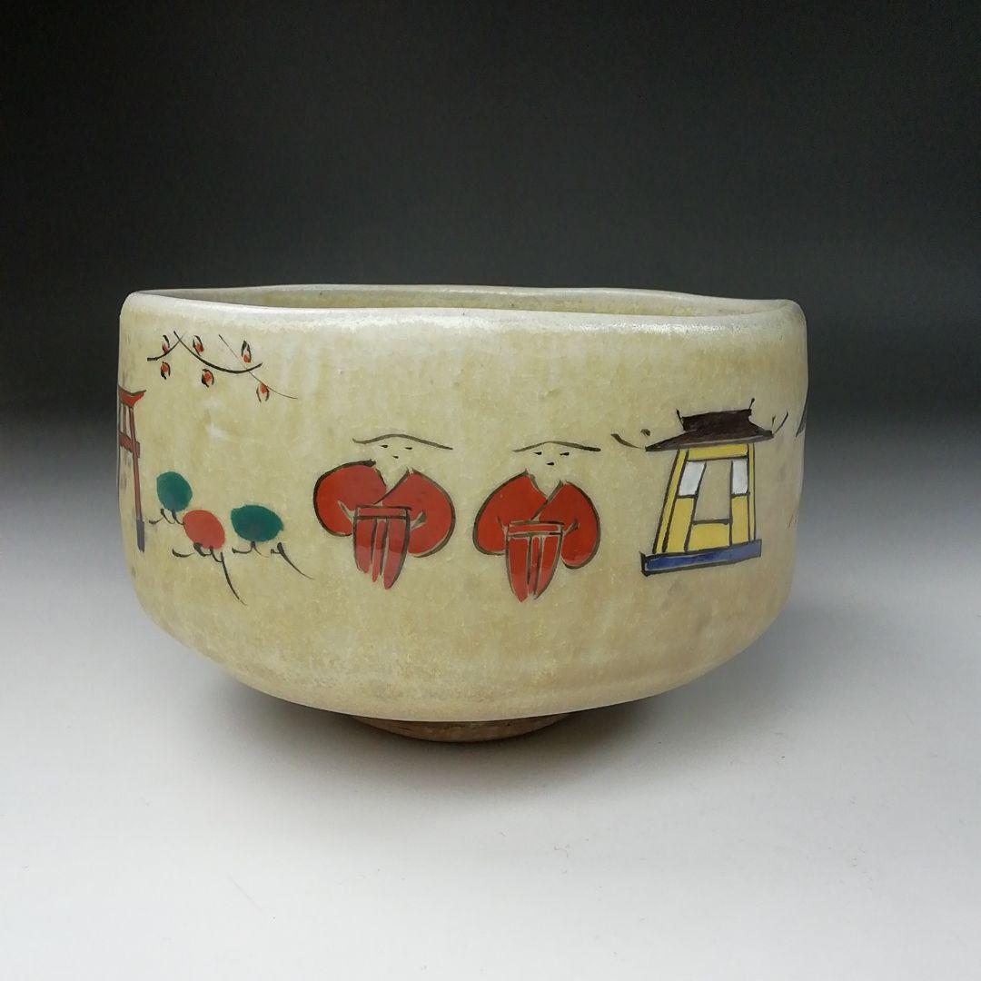 Ｔ４４１　茶碗　『奈良絵』『赤膚山焼』『大塩昭山 造』　共箱　抹茶碗　茶道具