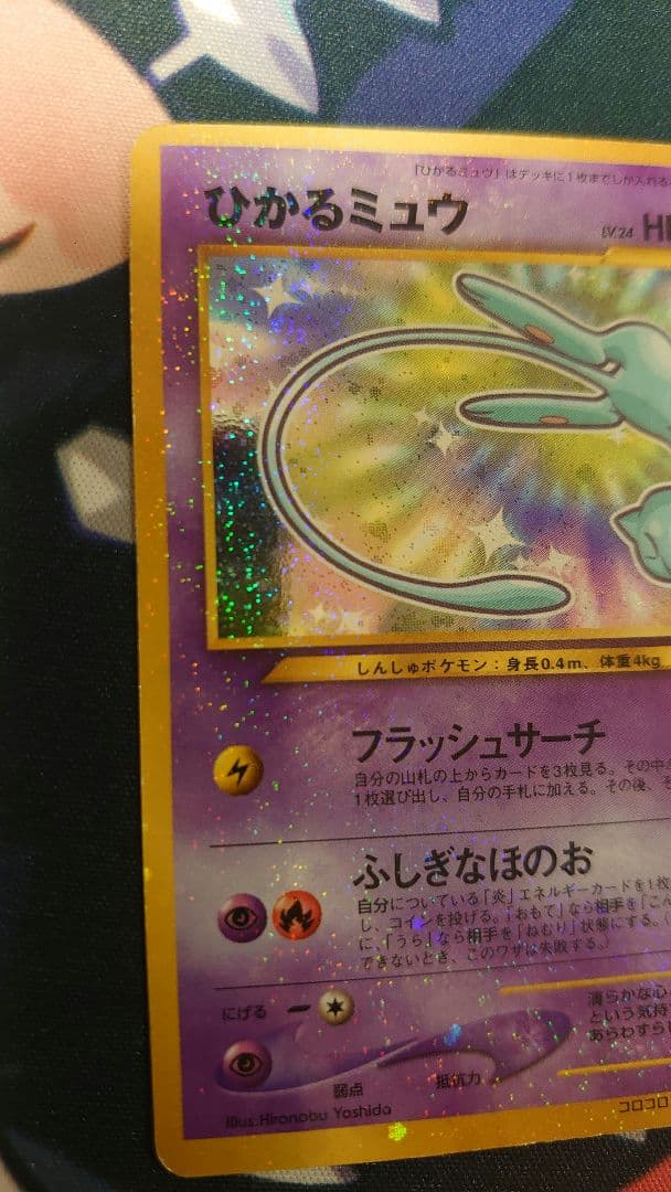 ひかるミュウ 旧裏