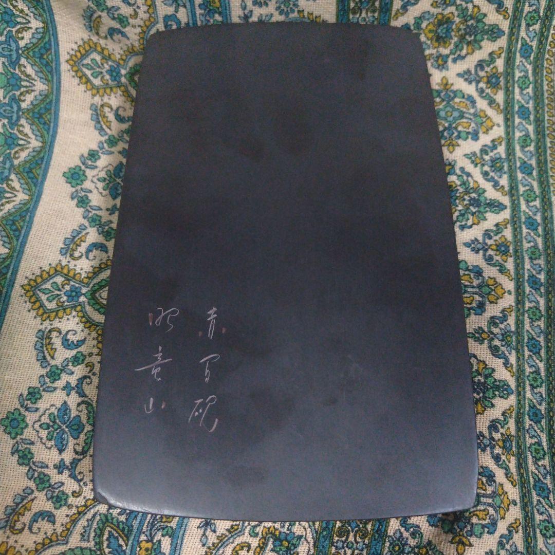 赤間硯　昭竜山　大硯