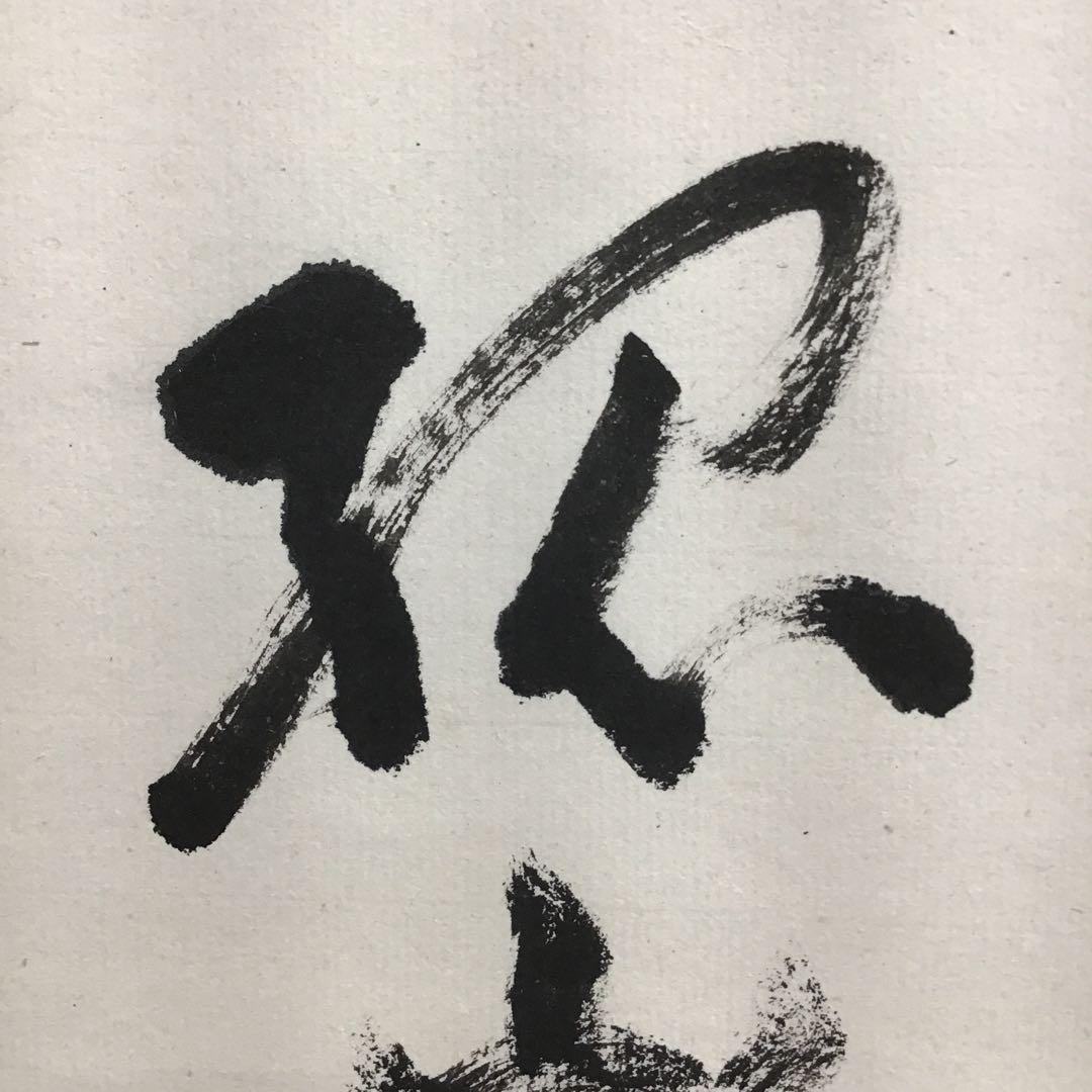 K茶道具　掛軸　「雪…」　臨済宗国泰寺　稲葉心田老師作　共箱　紙箱　S970KJ