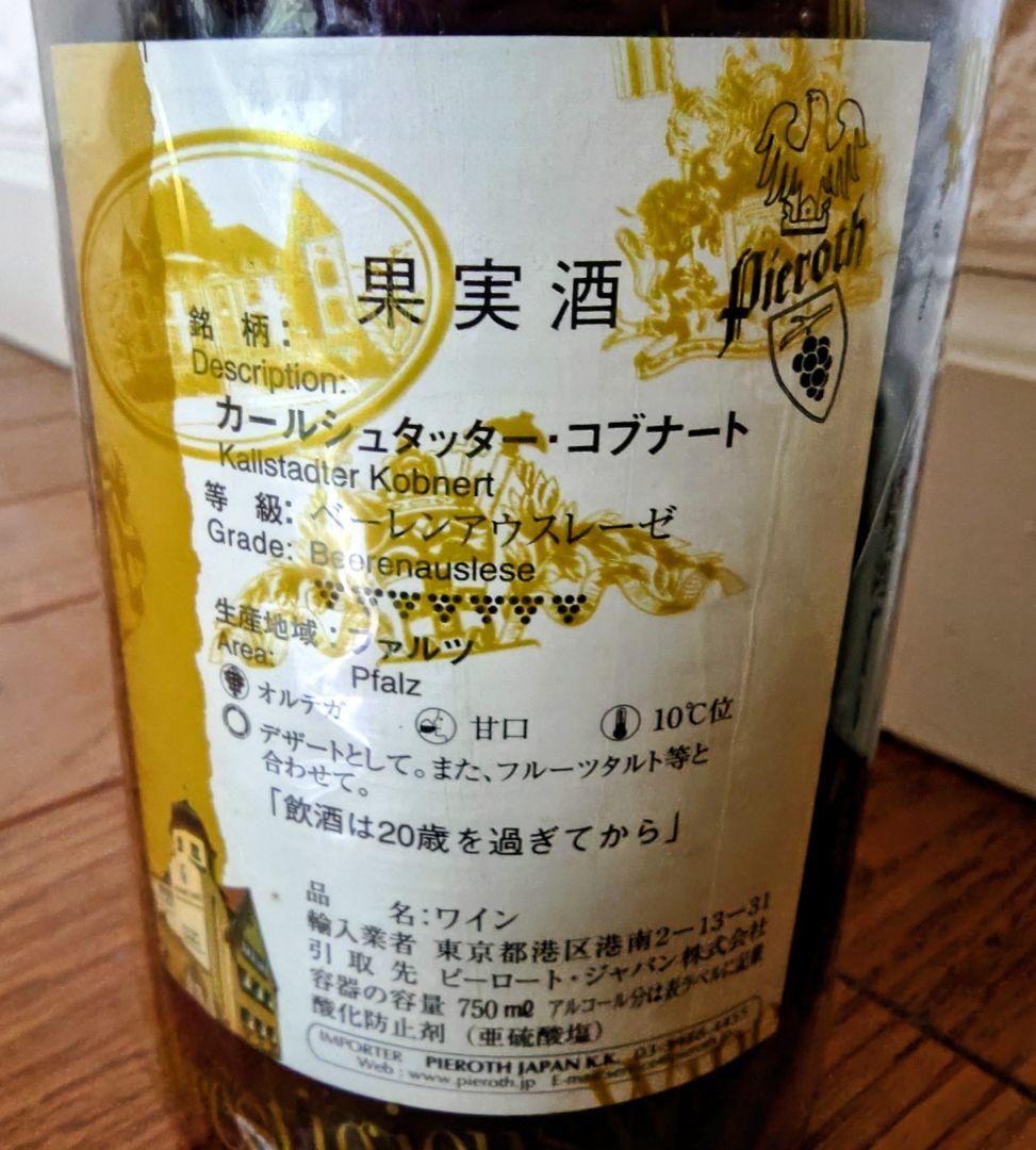 【未開栓】2006年 カールシュタッター・コブナート ベーレンアウスレーゼ2本