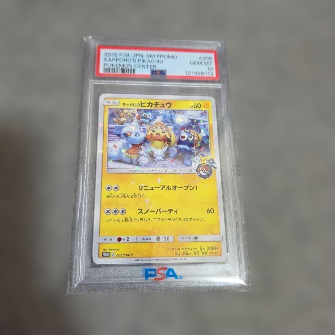 サッポロのピカチュウ プロモカード 005/SM-P psa10最安値
