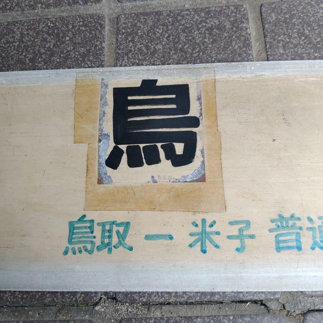 【鉄道サボ　行先板】（表）鳥取（裏）小倉