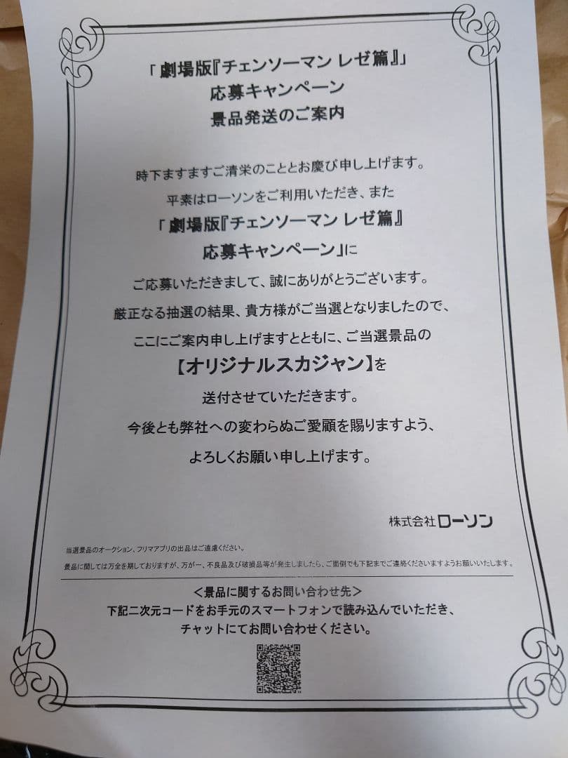 チェンソーマンレゼ篇　ローソン　スカジャン