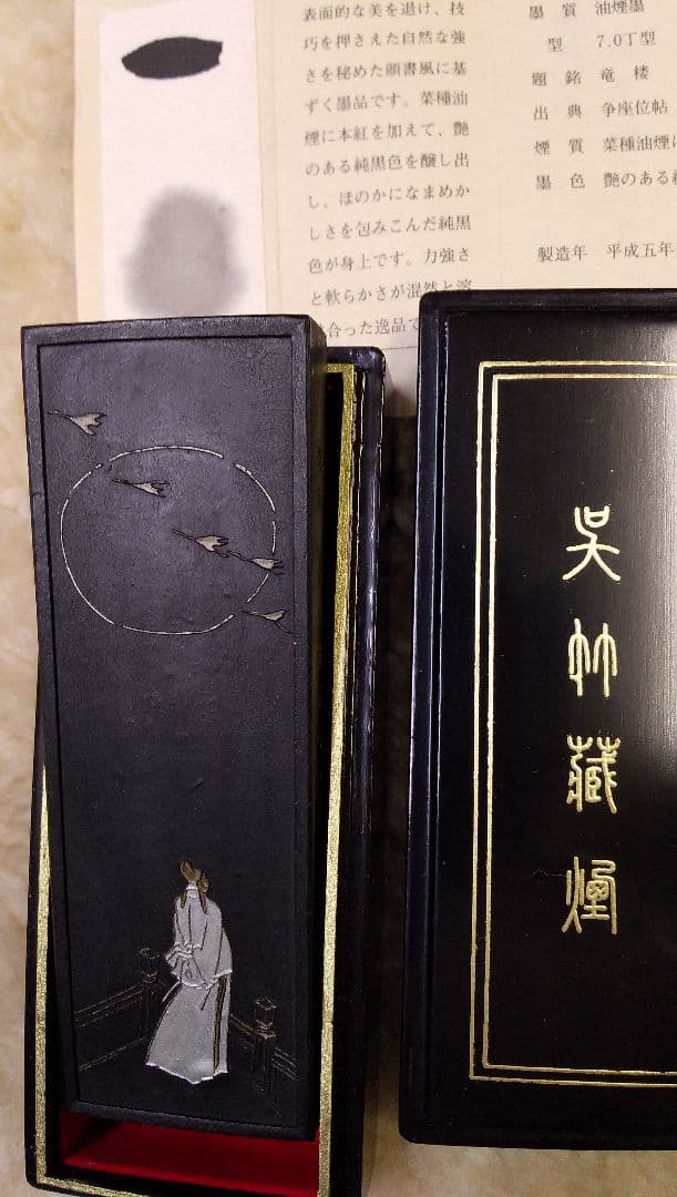 顔真卿墨 名筆三十撰墨第12号