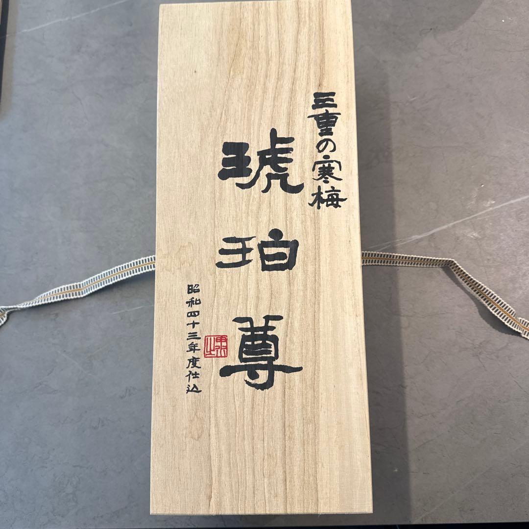 三重の寒梅　昭和43年度仕込み　琥珀尊　木製ボックス入り