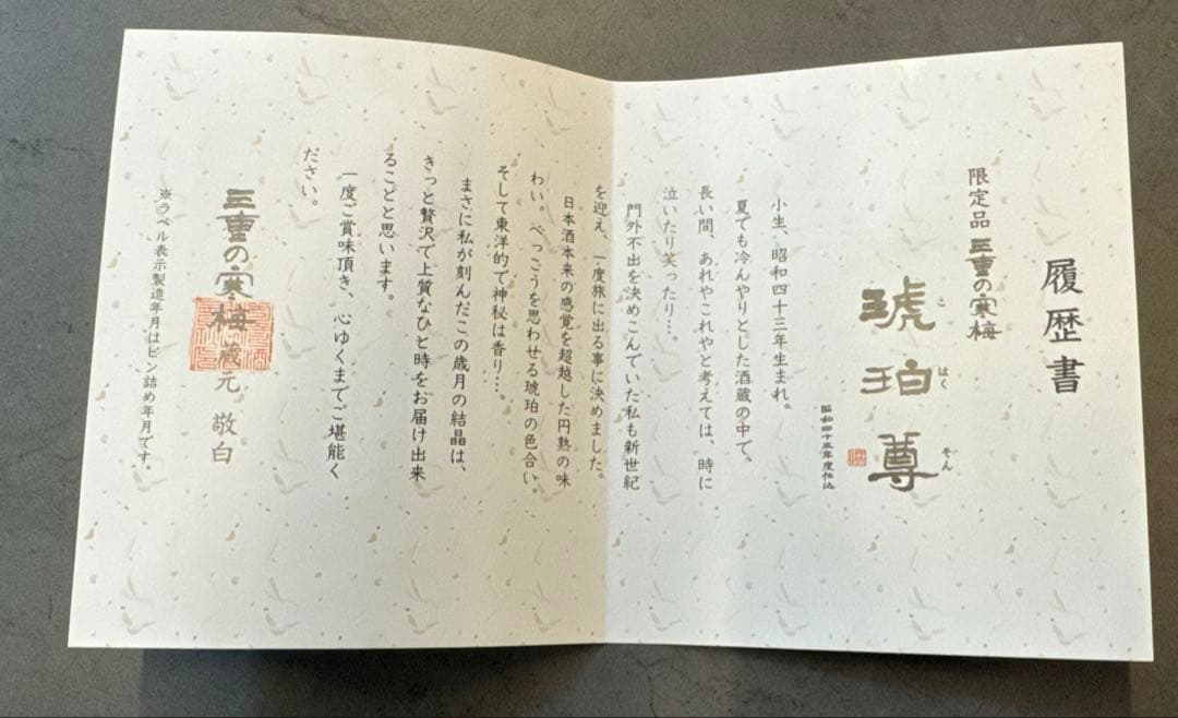 三重の寒梅　昭和43年度仕込み　琥珀尊　木製ボックス入り