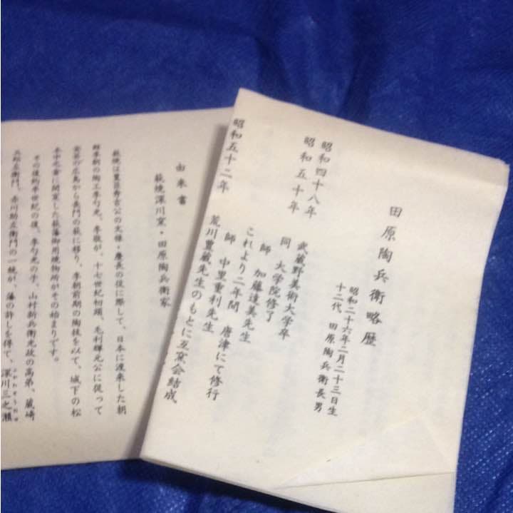 田原陶兵衞勅題茶碗「町」