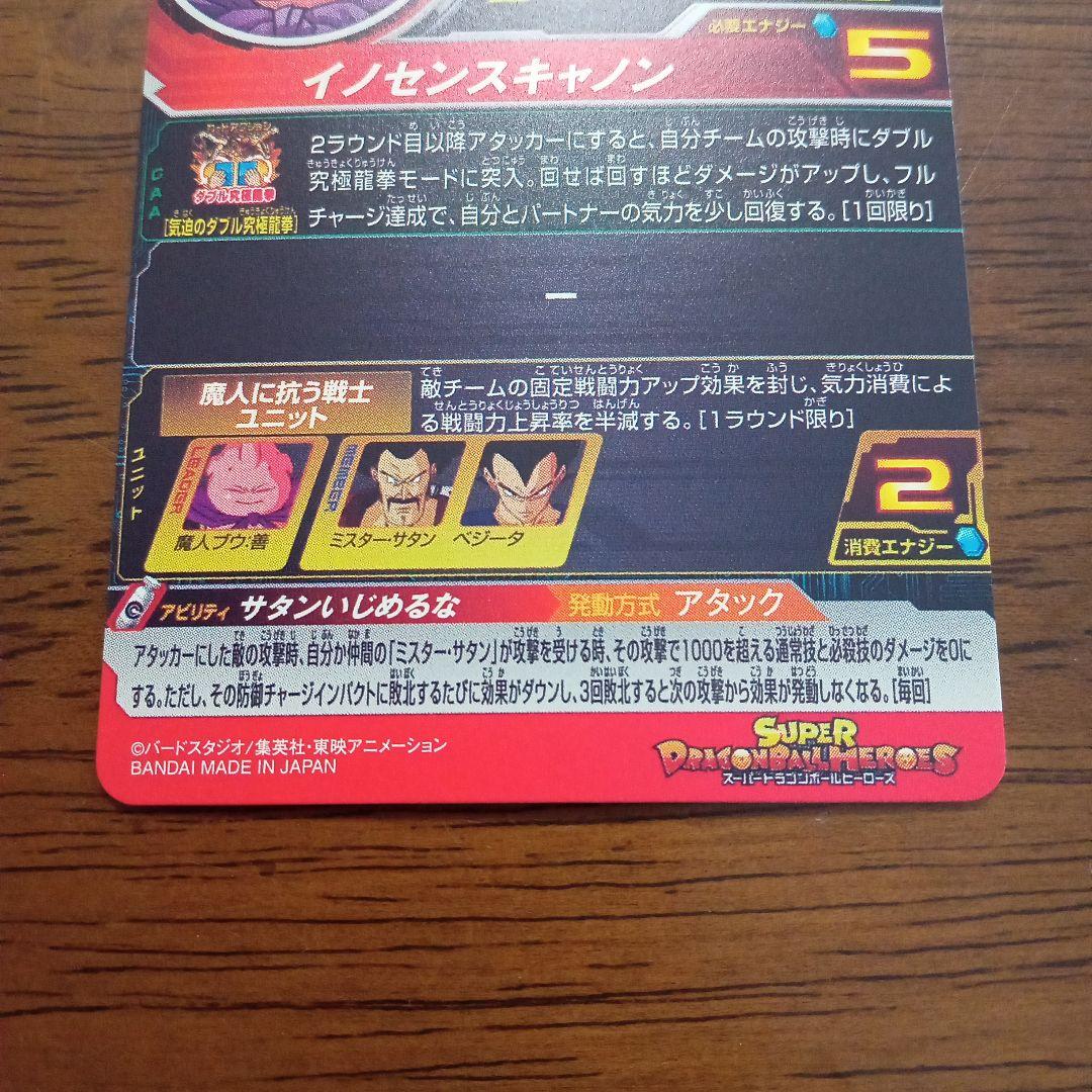 スーパードラゴンボールヒーローズ　mm6 -008 da 魔人ブウ　善