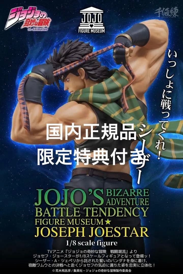 【美品】ジョジョの奇妙な冒険 ジョセフ・ジョースター センチネルフィギュア