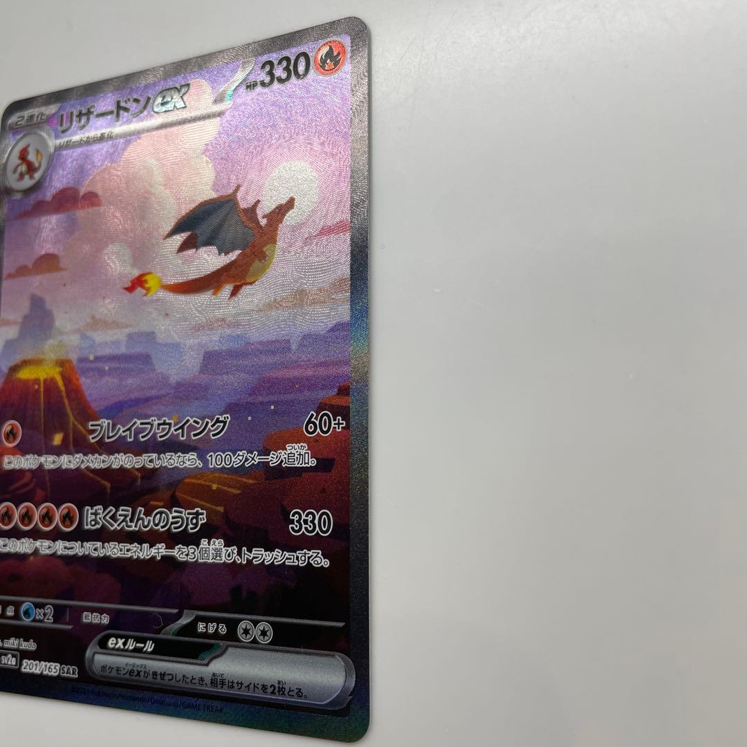 セール中！リザードンex SAR SV2a ポケモンカード151 201/165