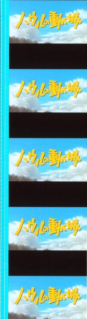 ハウルの動く城 35mmフィルム 連続５コマ 木村拓哉 倍賞千恵子 神木隆之介