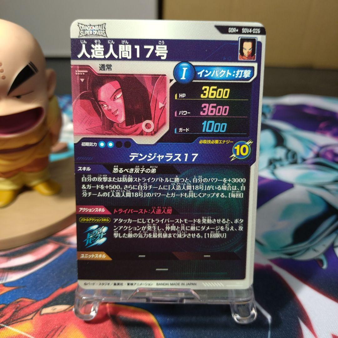 ドラゴンボールスーパーダイバーズ SDV4-026 人造人間17号 パラレル