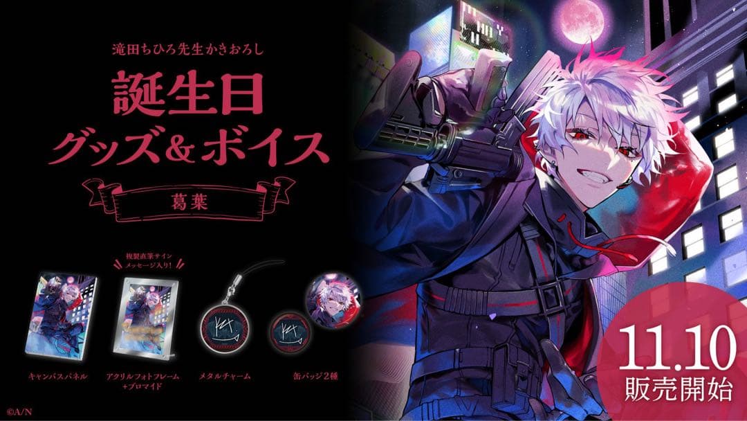 にじさんじ　葛葉　誕生日グッズ　2021 2022 2023 2024 セット