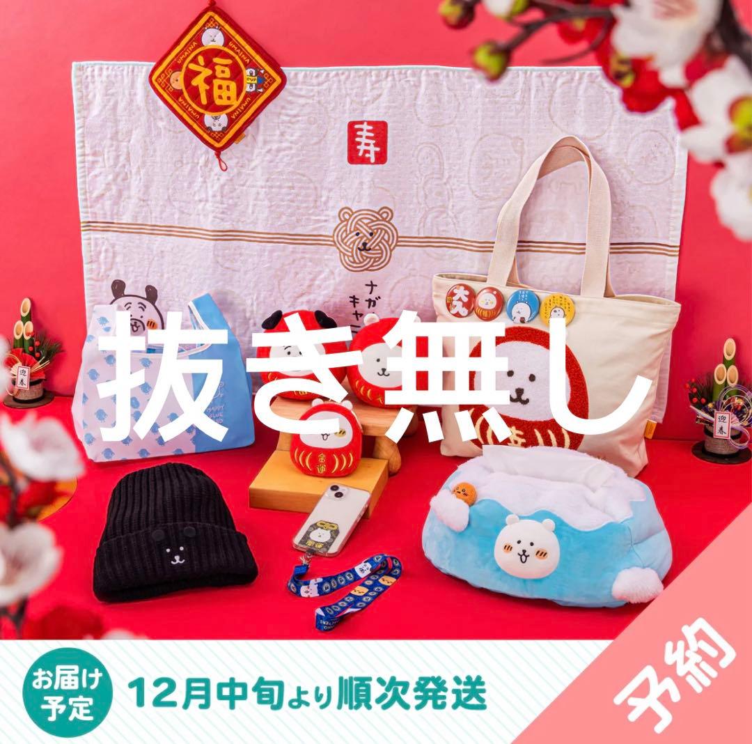 ナガノキャラクターズ ハッピーバッグ2026 抜け無し