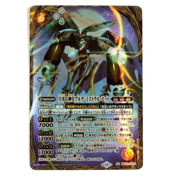 シークレット AX BS72-AX03 月光の神皇アルテ・ミストラル・ビット