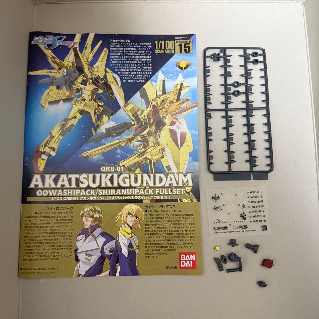 1/100 アカツキガンダム オオワシパック シラヌイパック フルセット 完成品