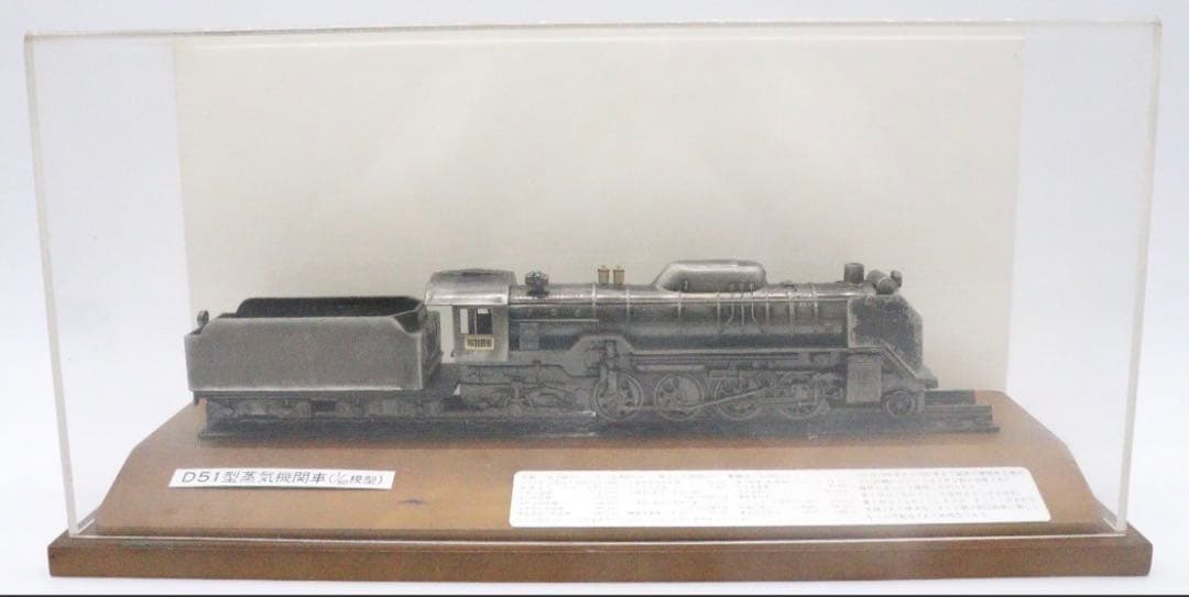 Ｄ51蒸気機関車模型 1/60模型 クリアケース付き 蒸気機関車鉄道インテリア