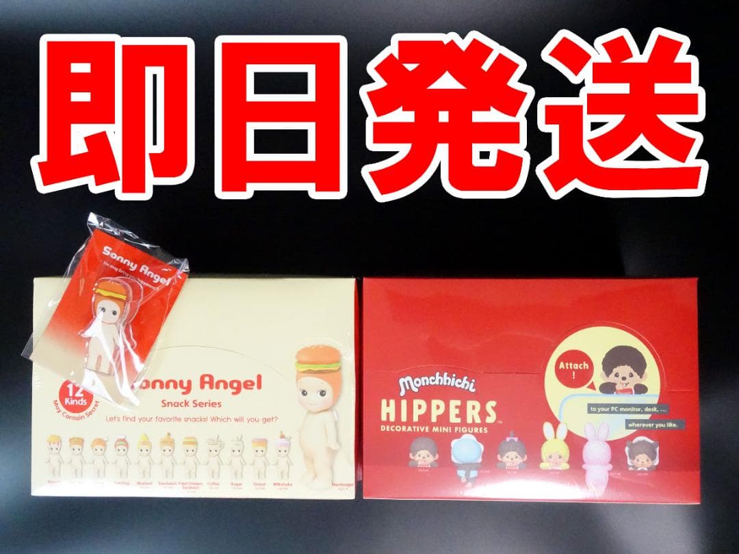 ソニーエンジェル ヒッパーズ モンチッチ スナックシリーズ BOX セット売り