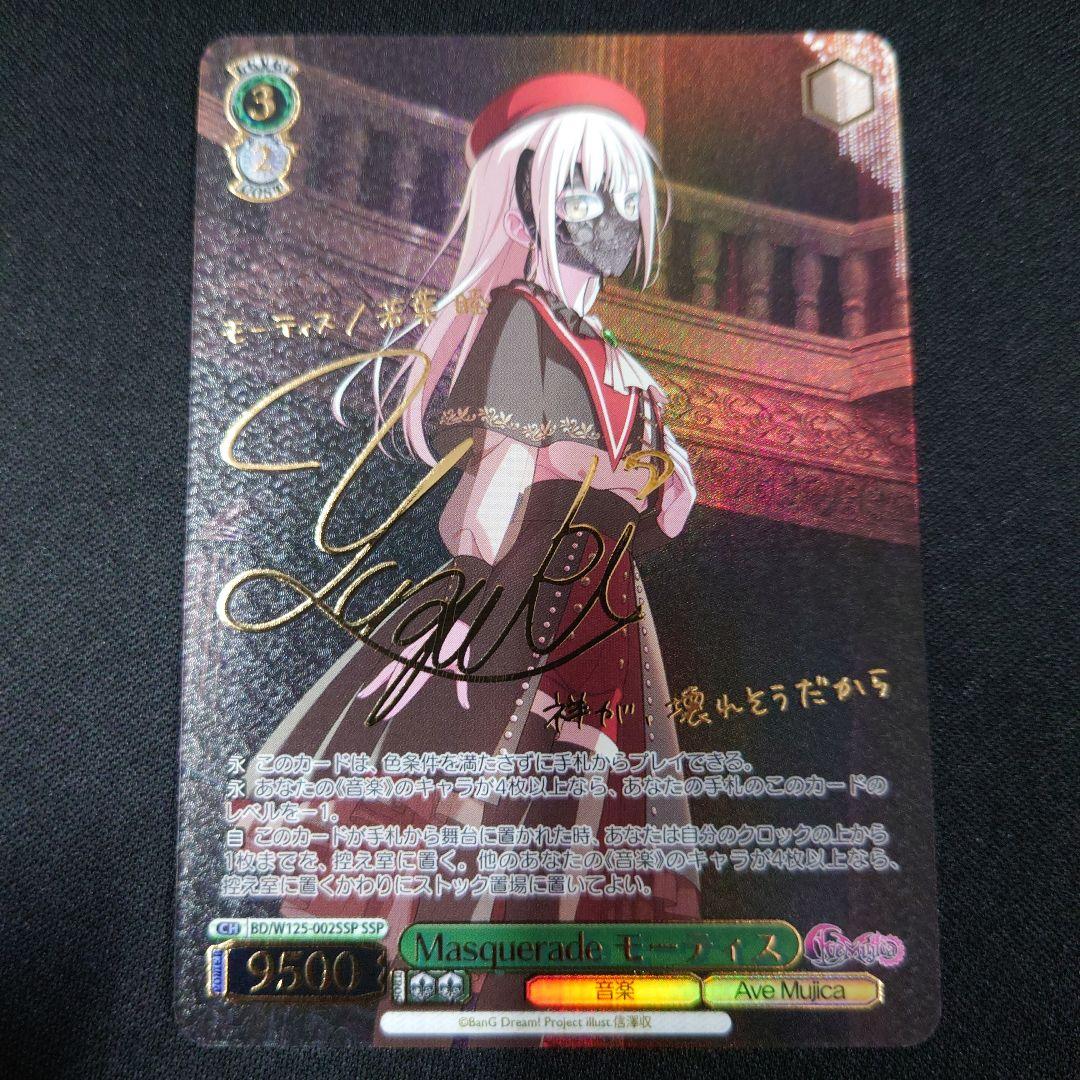 ヴァイス Masquerade モーティス SSP サイン AveMujica