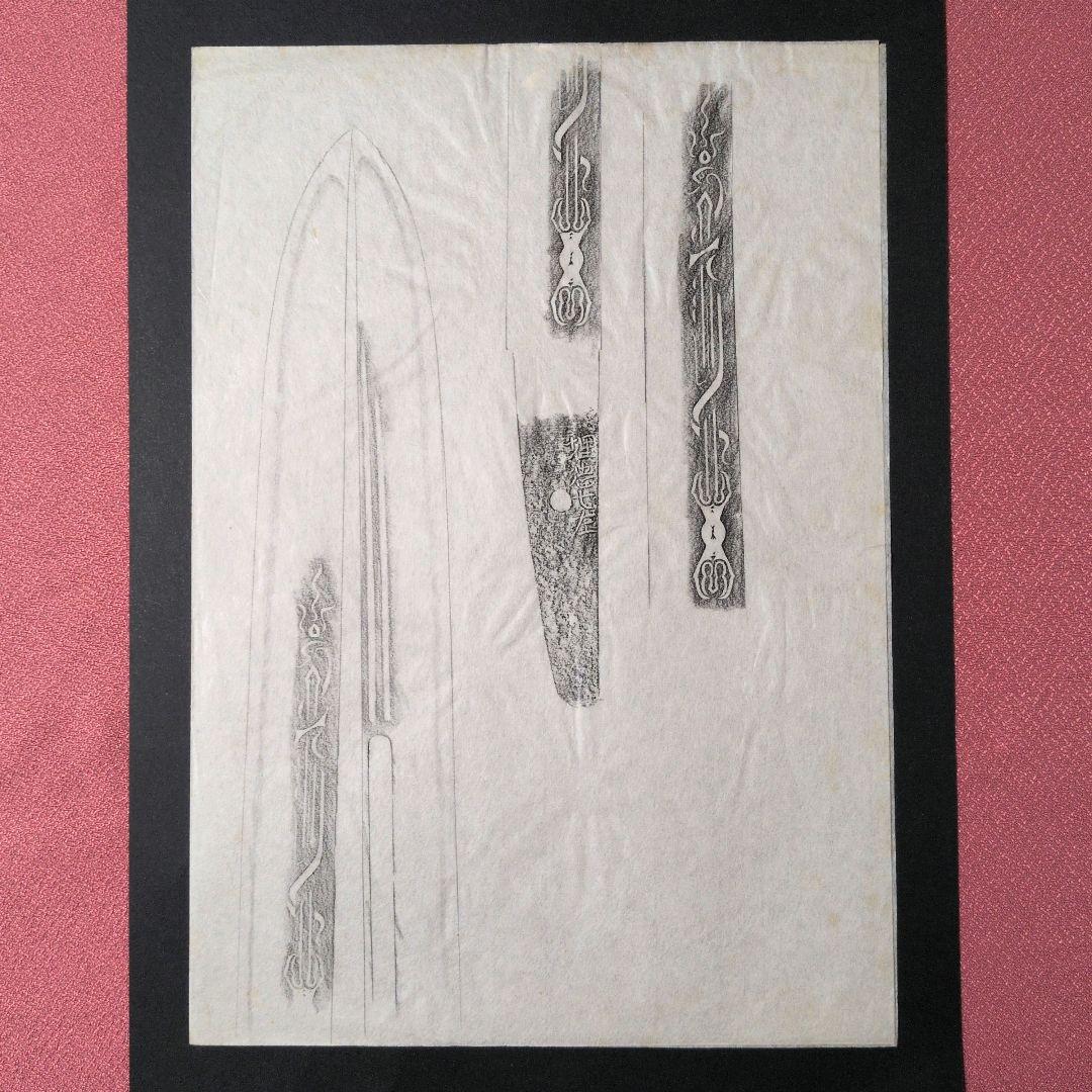 記録資料　鑑別資料　拓本　刀剣押形　押形　部分押形　『埋忠七左』　茎　銘　刃文