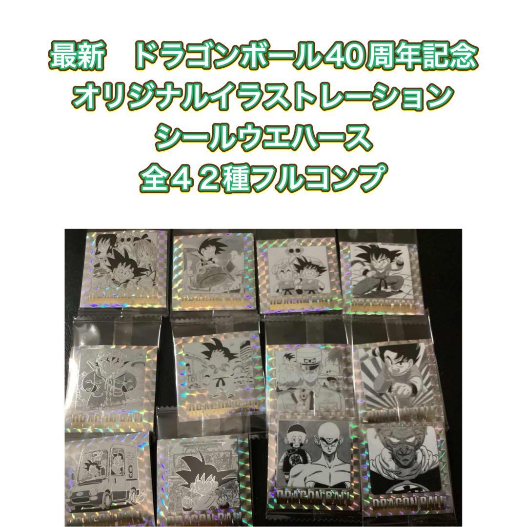 ドラゴンボール40周年記念オリジナルイラストレーション シールウエハース　４２種