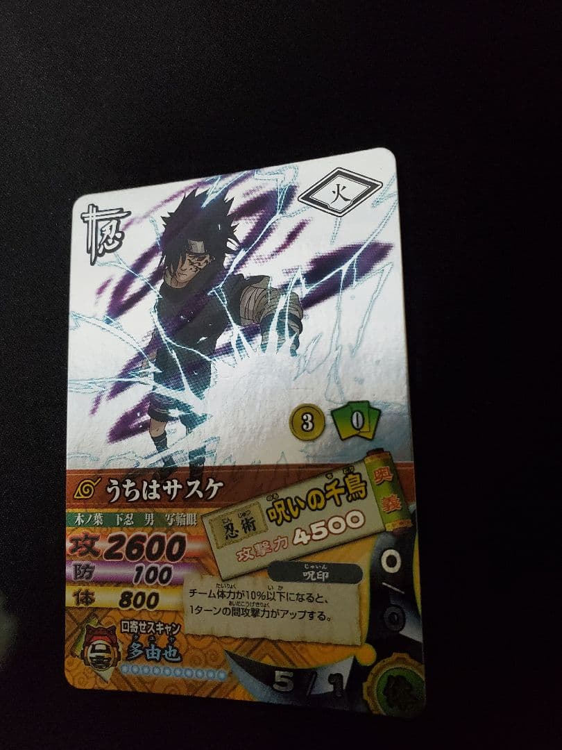 ナルティメットカードバトル　うちはサスケ　呪いの千鳥