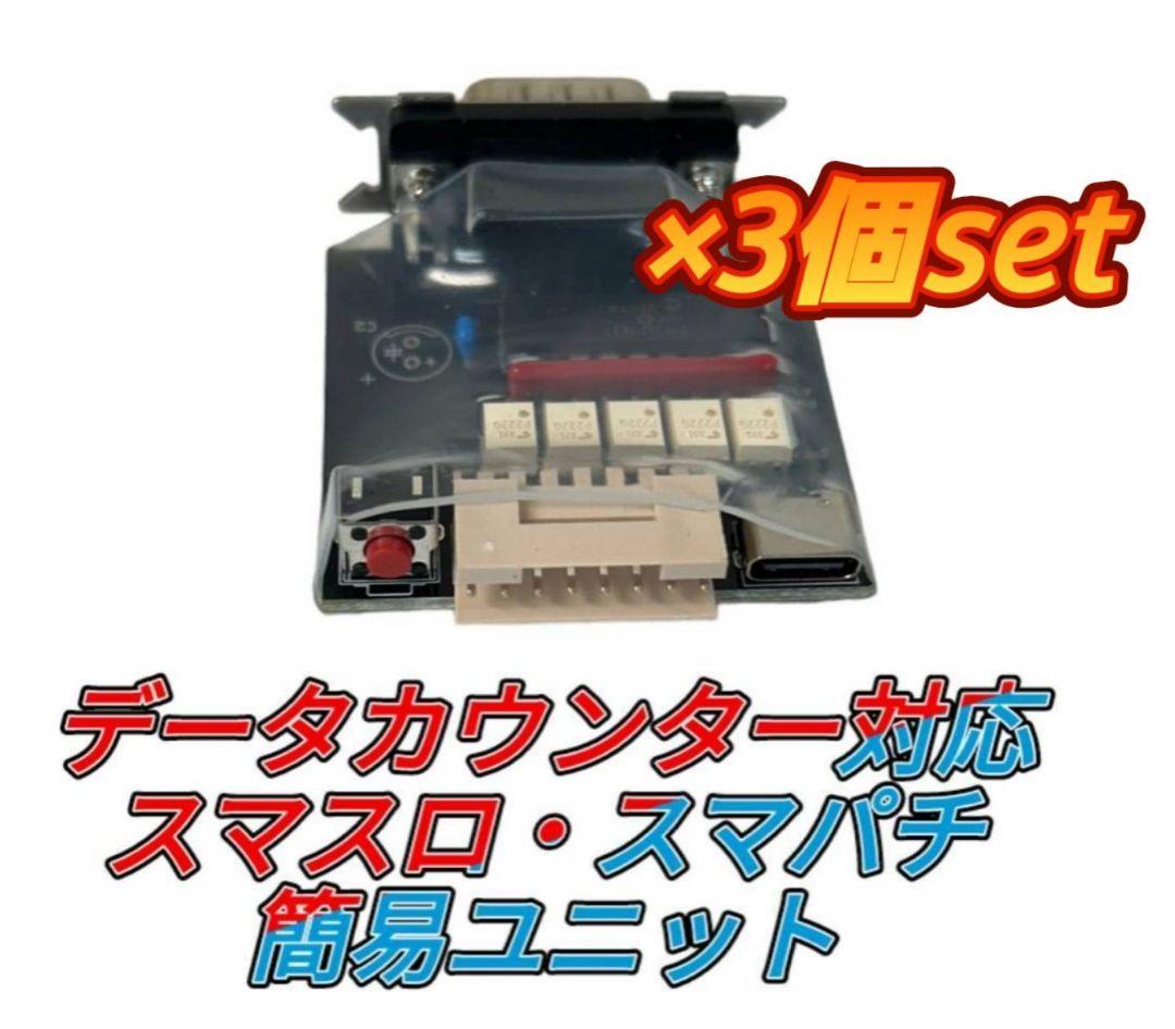 データカウンター対応 ×3個set 簡易スマスロ スマパチ ユニット