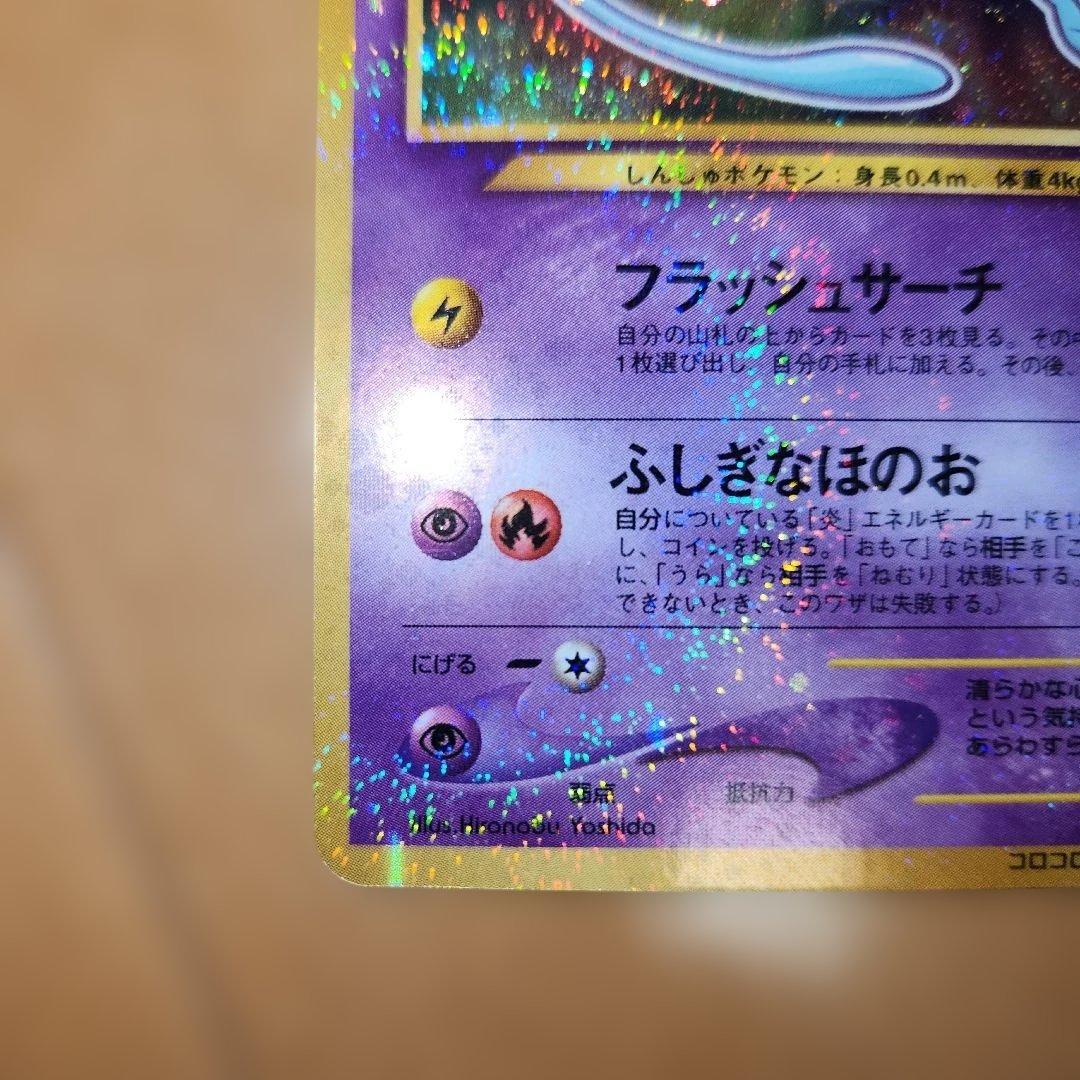 旧裏　ひかるミュウ