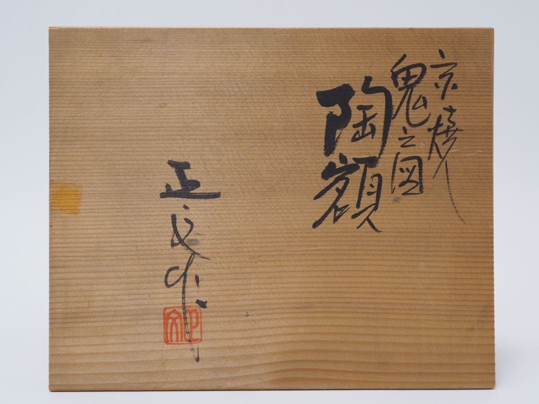 藤平正文 鬼之図 黒鬼 陶額 共箱 京焼