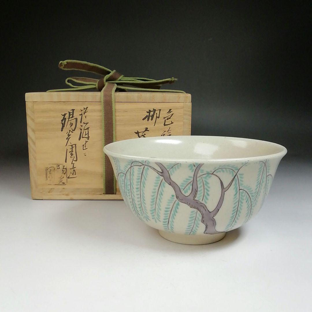 Ｔ６９６　茶碗　『色絵　柳』『淡海ぜぜ 陽炎園 造』　共箱　抹茶碗　茶道具