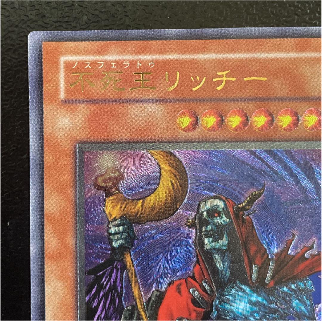 遊戯王【極美品・レリーフ】不死王リッチー ⑴