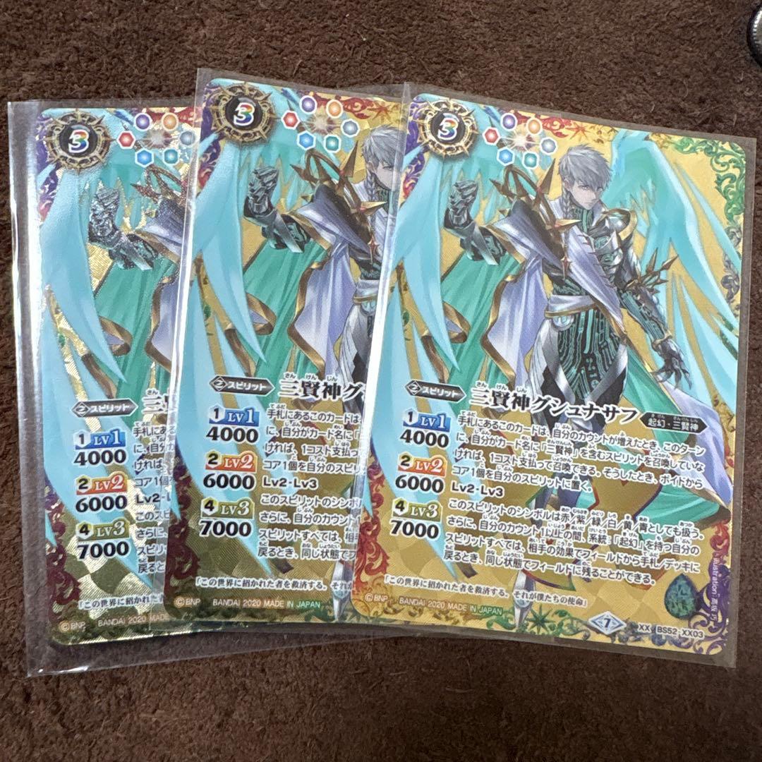 三賢神グシュナサフ　3枚　バトスピ